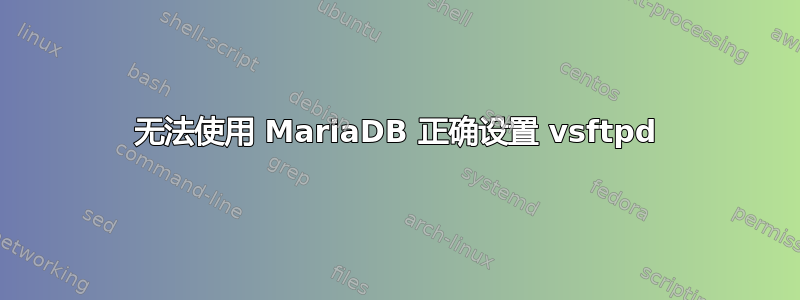 无法使用 MariaDB 正确设置 vsftpd