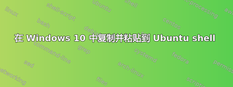 在 Windows 10 中复制并粘贴到 Ubuntu shell