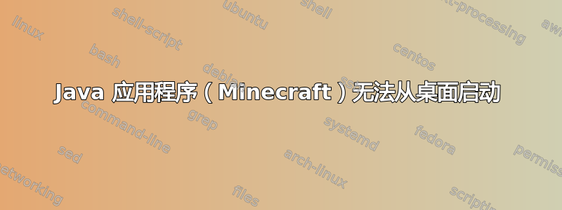 Java 应用程序（Minecraft）无法从桌面启动