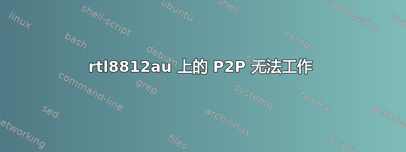 rtl8812au 上的 P2P 无法工作