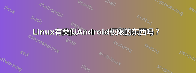 Linux有类似Android权限的东西吗？