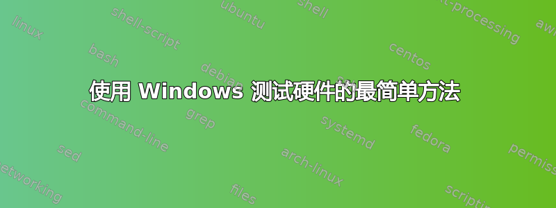 使用 Windows 测试硬件的最简单方法