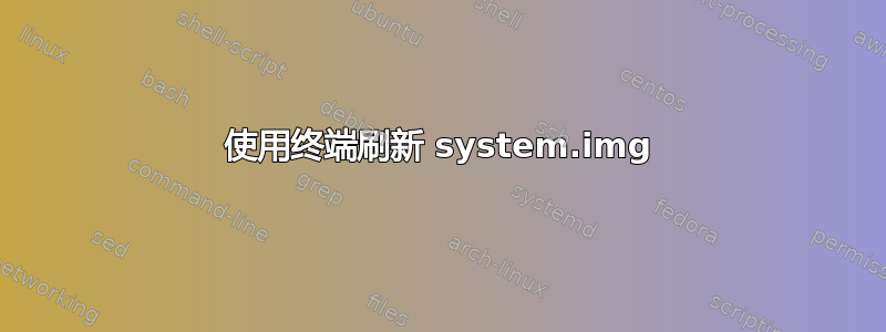 使用终端刷新 system.img