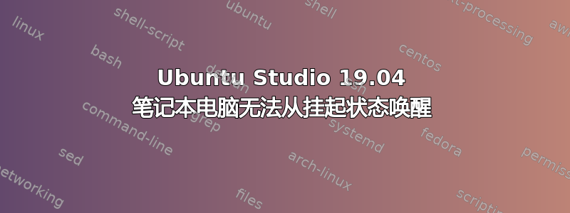 Ubuntu Studio 19.04 笔记本电脑无法从挂起状态唤醒