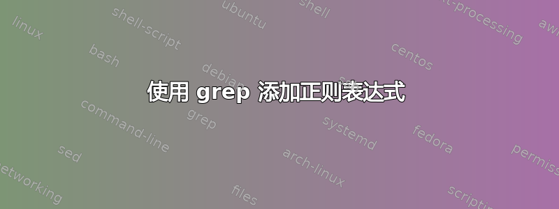 使用 grep 添加正则表达式