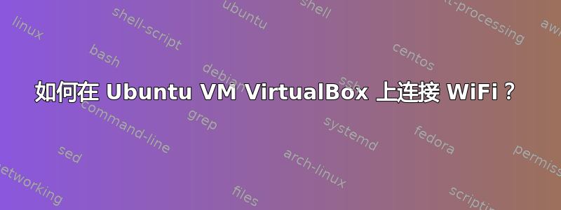 如何在 Ubuntu VM VirtualBox 上连接 WiFi？