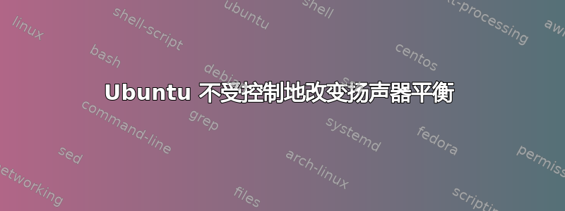 Ubuntu 不受控制地改变扬声器平衡