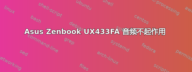 Asus Zenbook UX433FA 音频不起作用