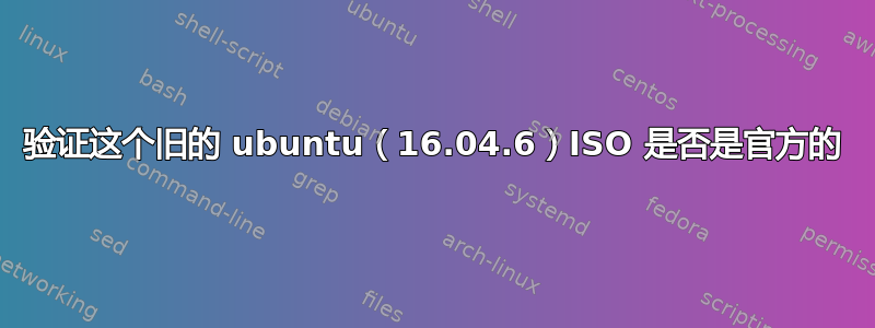 验证这个旧的 ubuntu（16.04.6）ISO 是否是官方的