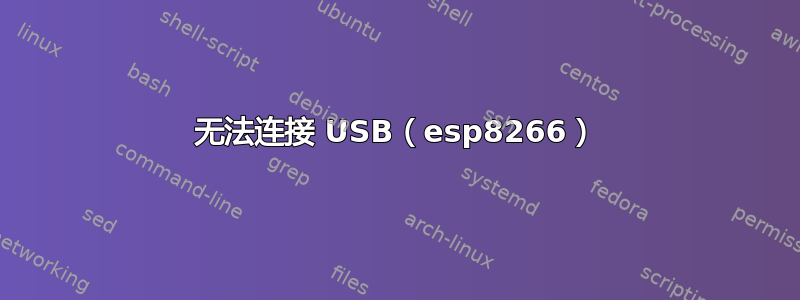 无法连接 USB（esp8266）