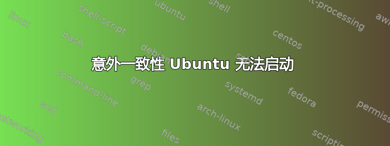 意外一致性 Ubuntu 无法启动