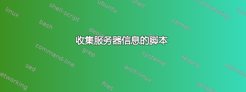 收集服务器信息的脚本