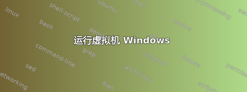 运行虚拟机 Windows