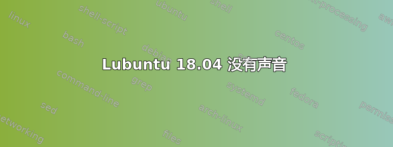 Lubuntu 18.04 没有声音