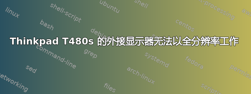 Thinkpad T480s 的外接显示器无法以全分辨率工作