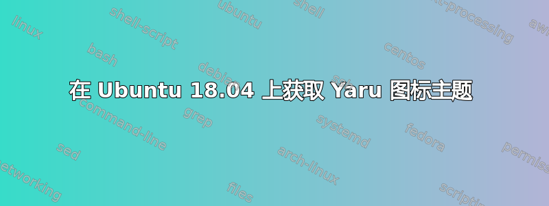 在 Ubuntu 18.04 上获取 Yaru 图标主题