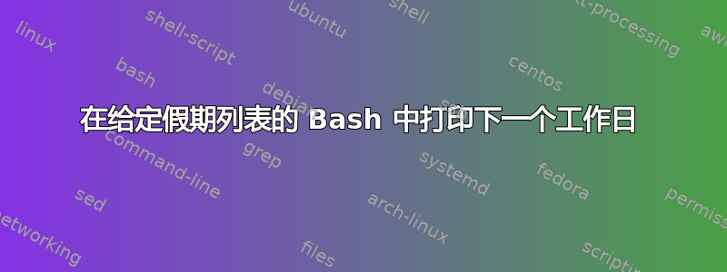 在给定假期列表的 Bash 中打印下一个工作日