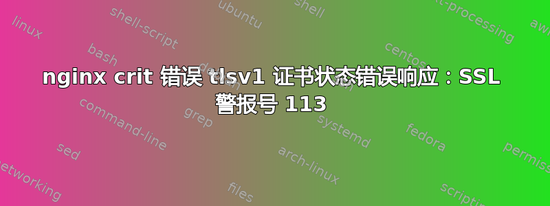 nginx crit 错误 tlsv1 证书状态错误响应：SSL 警报号 113