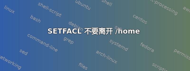 SETFACL 不要离开 /home