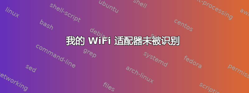 我的 WiFi 适配器未被识别