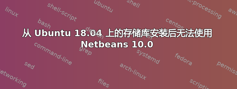 从 Ubuntu 18.04 上的存储库安装后无法使用 Netbeans 10.0