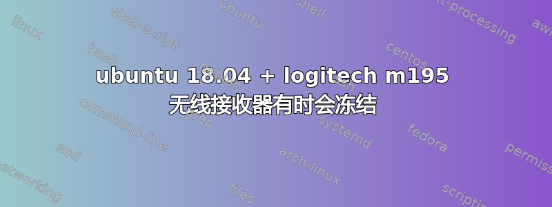 ubuntu 18.04 + logitech m195 无线接收器有时会冻结