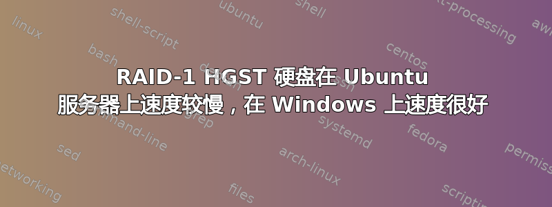 RAID-1 HGST 硬盘在 Ubuntu 服务器上速度较慢，在 Windows 上速度很好