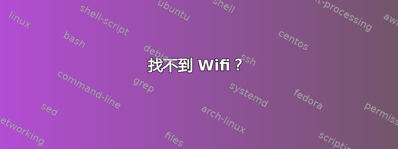 找不到 Wifi？