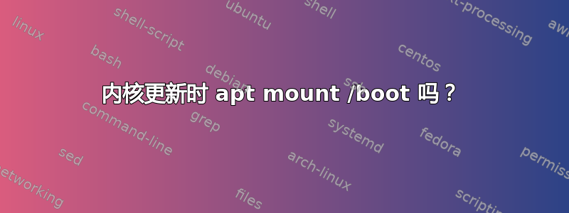 内核更新时 apt mount /boot 吗？