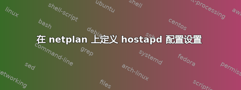 在 netplan 上定义 hostapd 配置设置