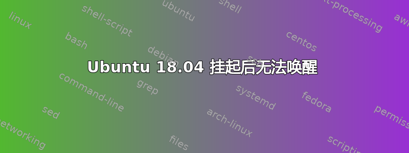 Ubuntu 18.04 挂起后无法唤醒