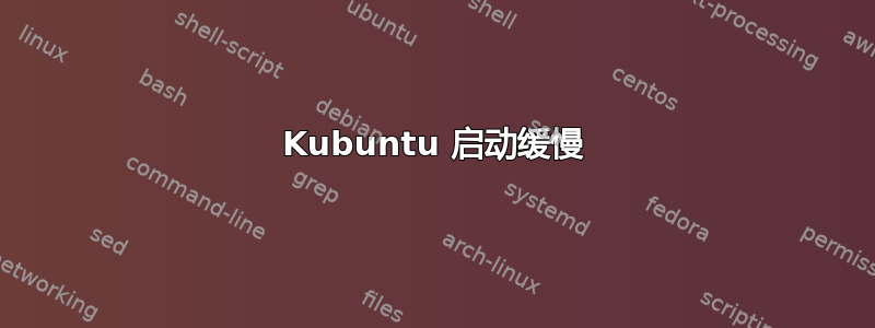 Kubuntu 启动缓慢