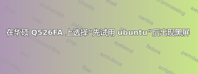 在华硕 Q526FA 上选择“先试用 ubuntu”后出现黑屏