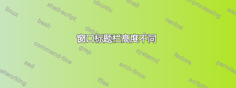 窗口标题栏高度不同