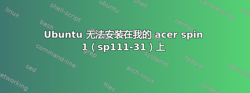 Ubuntu 无法安装在我的 acer spin 1（sp111-31）上