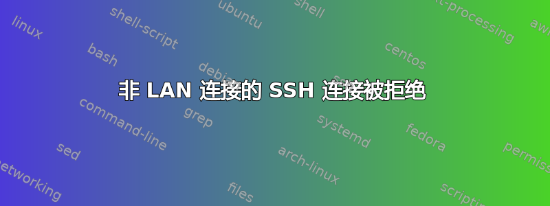 非 LAN 连接的 SSH 连接被拒绝