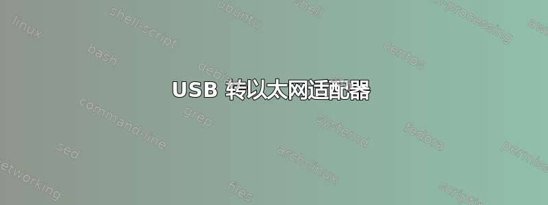 USB 转以太网适配器