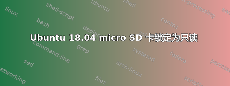 Ubuntu 18.04 micro SD 卡锁定为只读