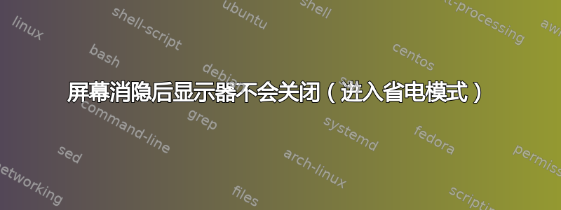 屏幕消隐后显示器不会关闭（进入省电模式）