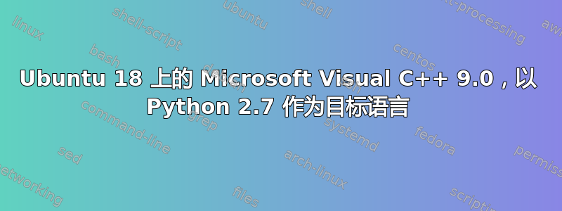 Ubuntu 18 上的 Microsoft Visual C++ 9.0，以 Python 2.7 作为目标语言