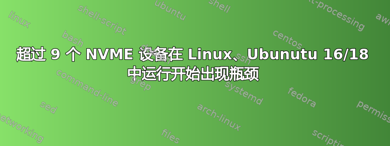 超过 9 个 NVME 设备在 Linux、Ubunutu 16/18 中运行开始出现瓶颈