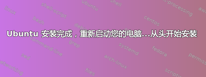 Ubuntu 安装完成，重新启动您的电脑...从头开始安装