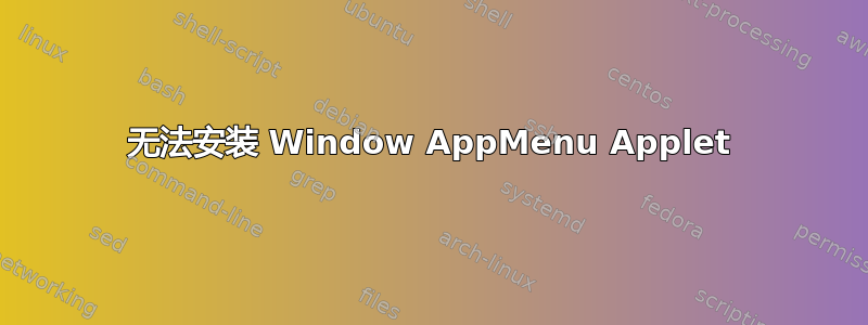 无法安装 Window AppMenu Applet