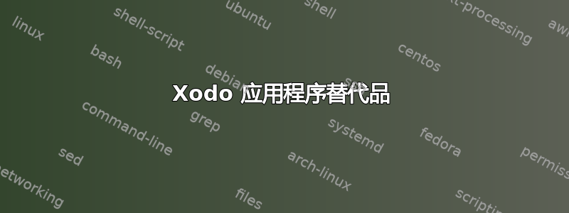 Xodo 应用程序替代品