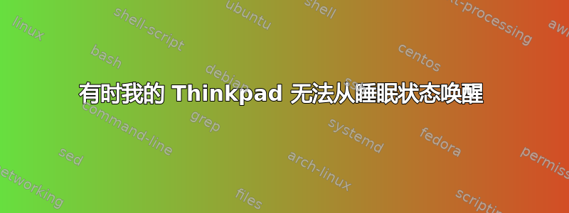 有时我的 Thinkpad 无法从睡眠状态唤醒