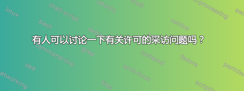 有人可以讨论一下有关许可的采访问题吗？ 