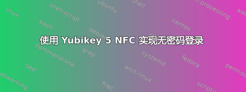 使用 Yubikey 5 NFC 实现无密码登录