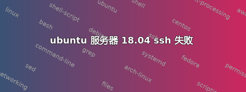 ubuntu 服务器 18.04 ssh 失败