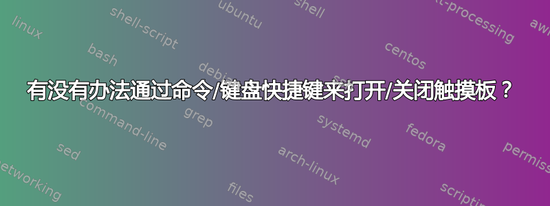 有没有办法通过命令/键盘快捷键来打开/关闭触摸板？