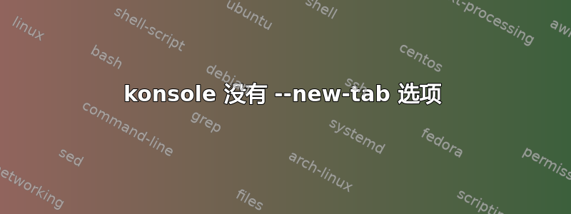 konsole 没有 --new-tab 选项